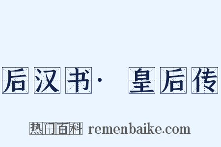 后汉书·皇后传是什么意思的图片